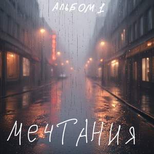 Печально мечтательная