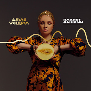 Пахнет дынями. Акустика