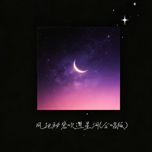 风把秘密吹进星河（合唱版）