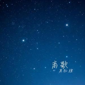离歌 (Cover 信乐团)