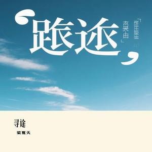 寻途