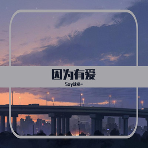 因为有爱