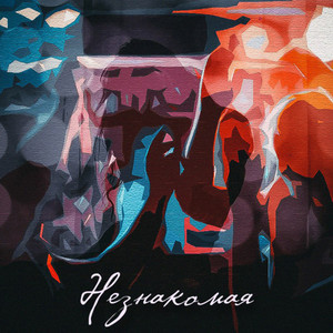 Незнакомая