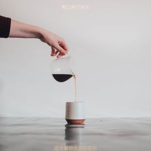 适合餐馆优秀的音乐