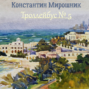 Троллейбус № 5