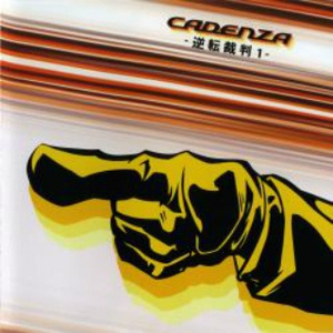 追求 ～追いつめられて