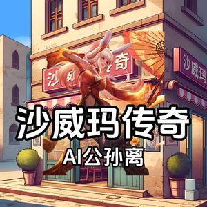 AI公孙离沙威玛传奇