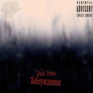 Заблуждение