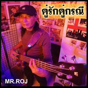 คู่รักคู่กรณี