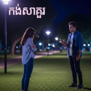 កង់សាគួរពិរោះបែប English