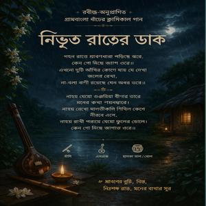 Nibhrito Rater Dak (নিভৃত রাতের ডাক)