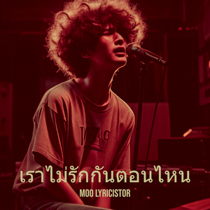 เราไม่รักกันตอนไหน