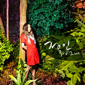 좀 걷자 (Feat. 개리)