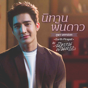 นิทานพันดาว (ภูผา Version เพลงประกอบซีรีส์ "นิทานพันดาว")