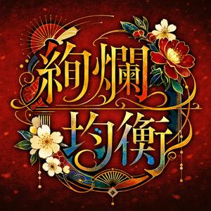 絢爛均衡