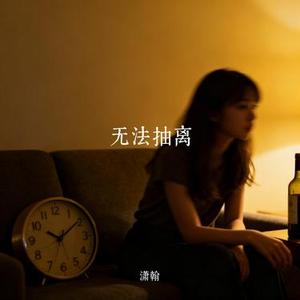 无法抽离