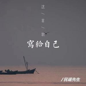 这首歌写给自己
