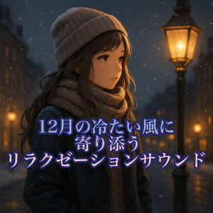 木のぬくもりとやすらぎの夜