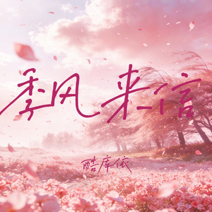 季风来信