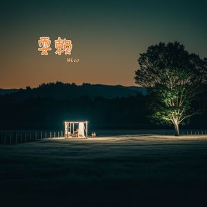 耍赖