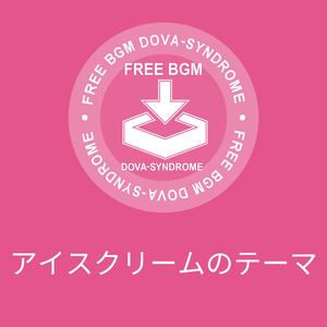 アイスクリームのテーマ