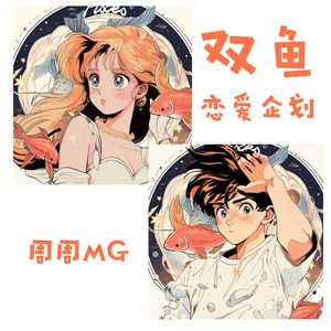 双鱼恋爱企划