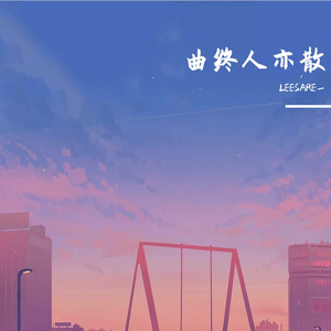 曲终人亦散（女版）