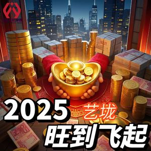2025旺到飞起（伴奏）