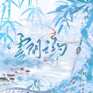 云间之约