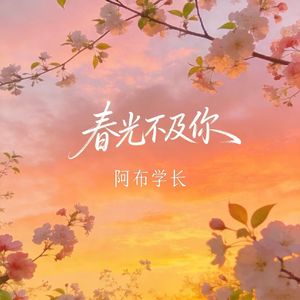 春光不及你
