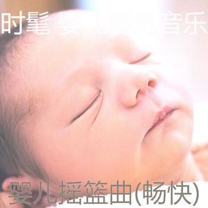 好啊(婴儿午睡)