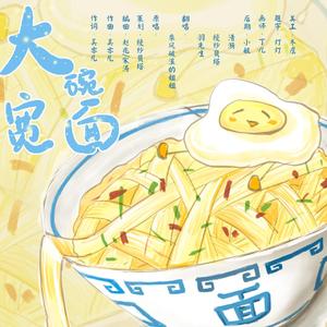 【兴风作浪的姐姐版】大碗宽面（翻自 吴亦凡）