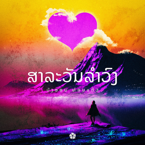 ລຳສີພັນດດອນ ຕົ້ມຫອຍກີ້