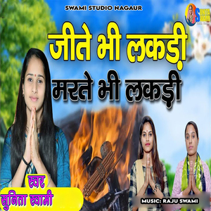 Jite Bhee Lkdi Mrte Bhee Lkdi