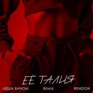 Её талия remix