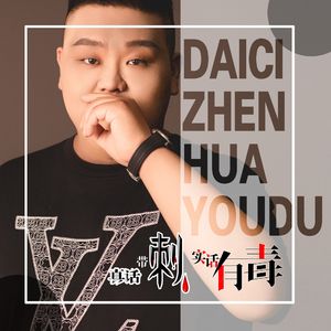 真话带刺实话有毒