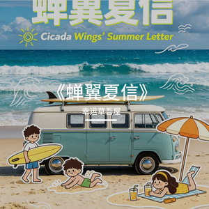 《蝉翼夏信》
