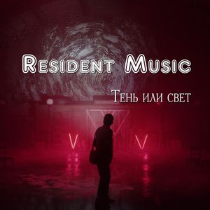 Тень или Свет