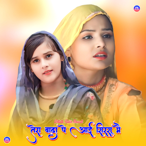 तेरा वादा पे आई सिरसू मै