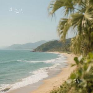 岁岁与共