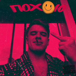Пох*Ю