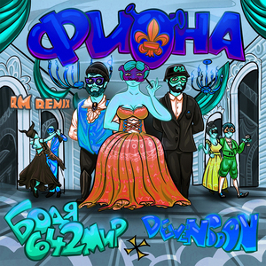 Фиона (RM Remix)