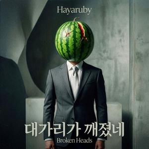 대가리가 깨졌네