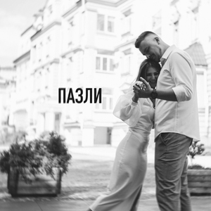 Пазли