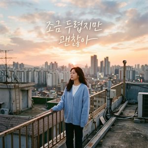 조금 두렵지만 괜찮아