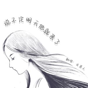 说不定明天他就来了(｡•́︿•̀｡)