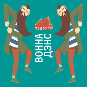 Медойти воннадэнс