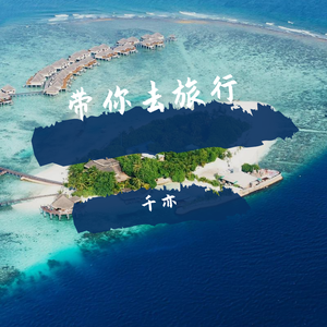 带你去旅行(cover:校长）