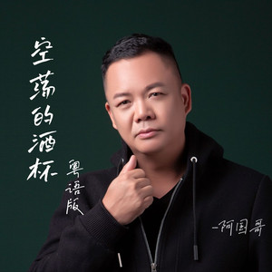 空荡的酒杯 (粤语版)