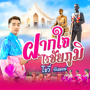 ฝากใจไว้ชัยภูมิ